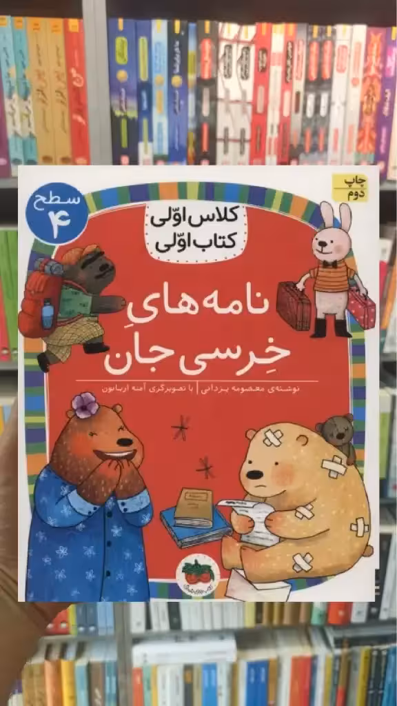 نامه های خرسی جان افق