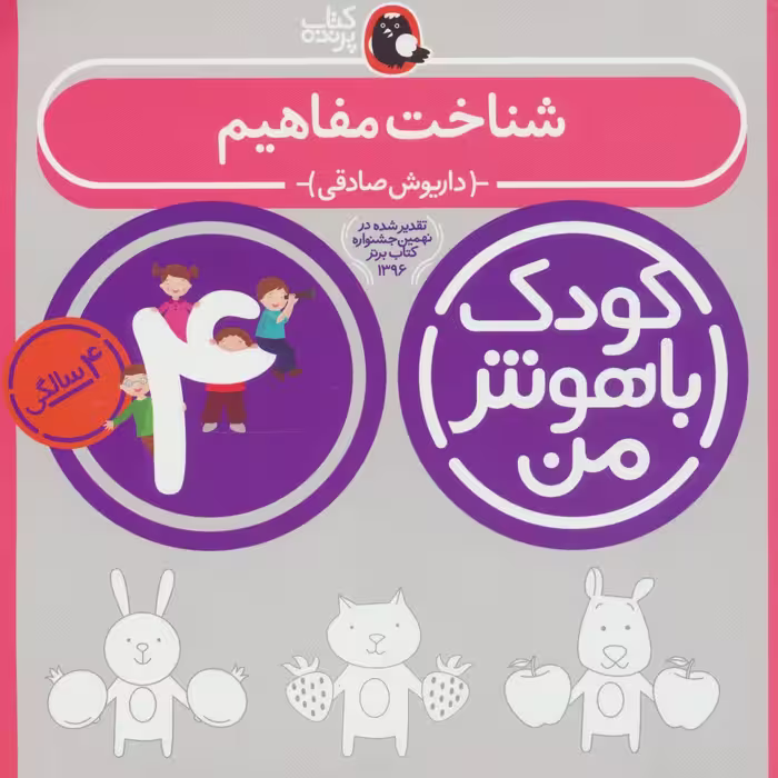 کودک باهوش من:4 سالگی (شناخت مفاهیم) - ناشربوک | خرید آنلاین کتاب