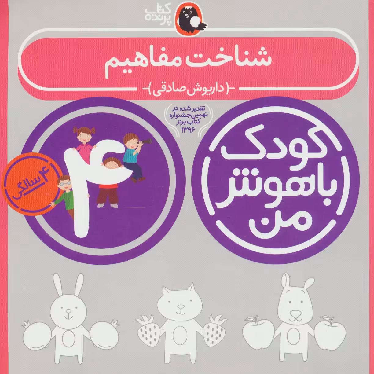 کودک باهوش من:4 سالگی (شناخت مفاهیم) - ناشربوک | خرید آنلاین کتاب