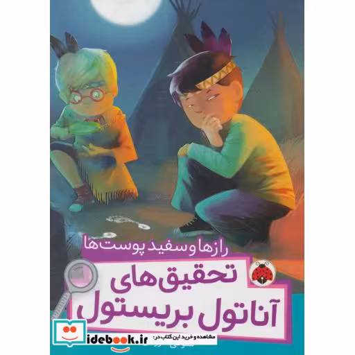 کتاب رازها و سفیدپوست ها