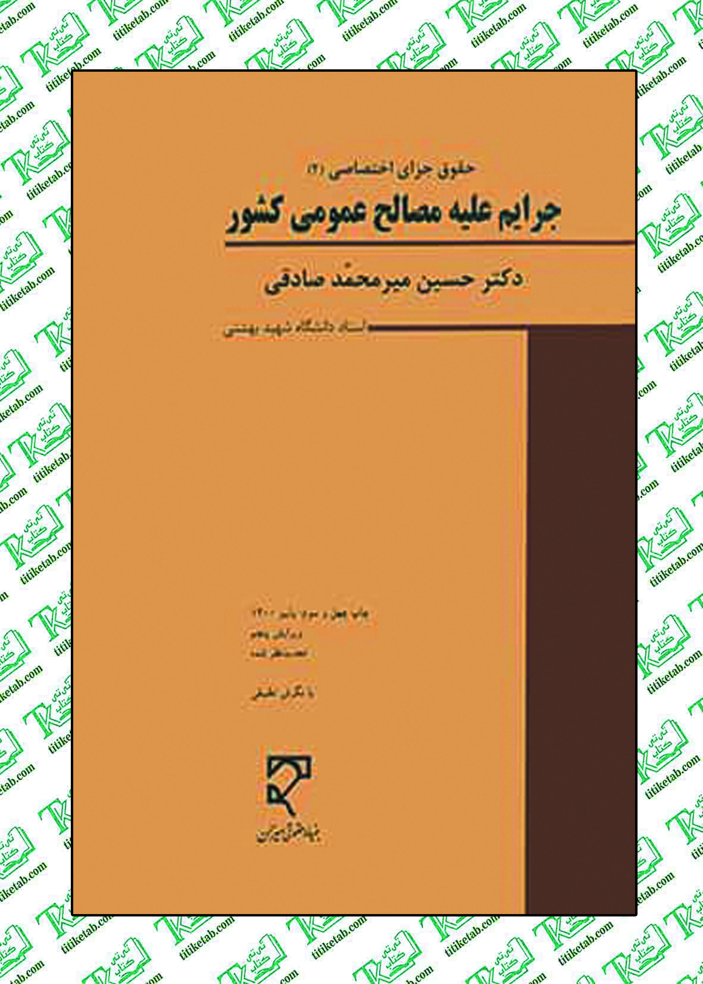 جرایم علیه مصالح عمومی کشور دکتر صادقی