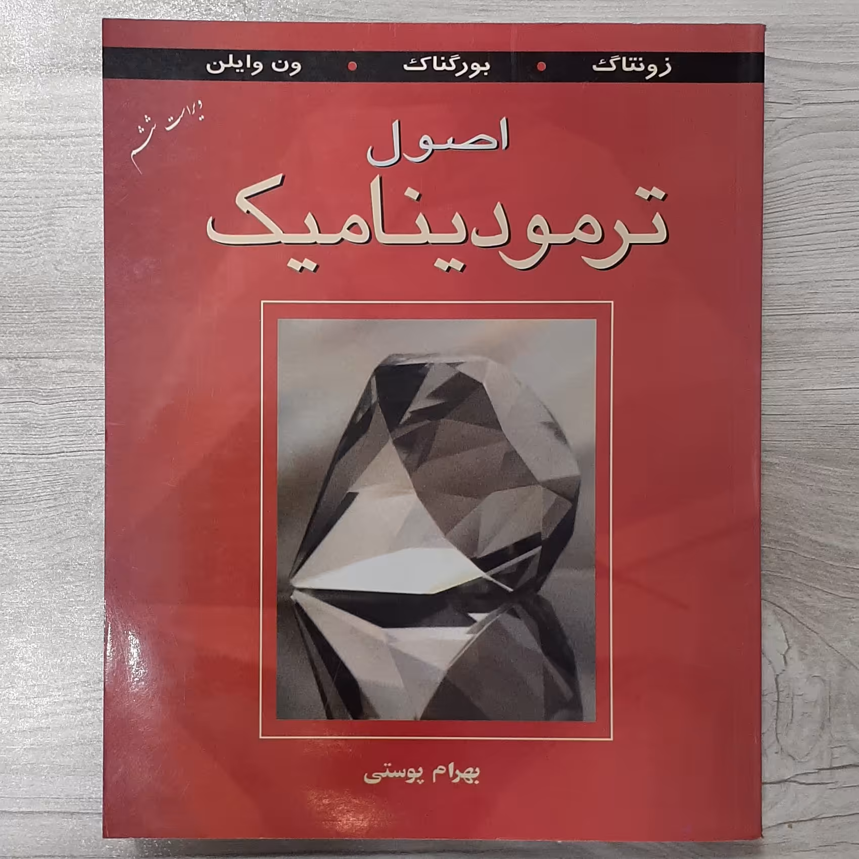 کتاب اصول ترمودینامیک زونتاگ بورگناک ون وایلن ترجمه بهرام پوستی انتشارات  کتاب دانشگاهی 