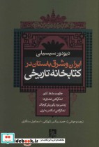 قیمت و خرید کتاب ایران و شرق باستان در کتابخانه تاریخی | ایده بوک