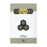 کتاب راه و بی راه اثر محمدعلی اسلامی ندوشن نشر شرکت سهامی انتشار