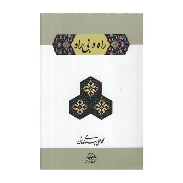 کتاب راه و بی راه اثر محمدعلی اسلامی ندوشن نشر شرکت سهامی انتشار