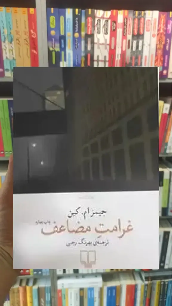 غرامت مضاعف چشمه - بانک کتاب ماندگار-قیمت-خرید-کتاب-کمک-درسی-کنکور-دانشگاهی