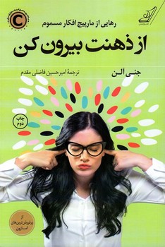 از ذهنت بیرون کن | مرکز فرهنگی آبی