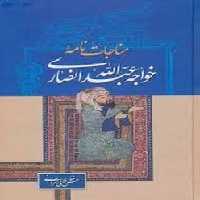 مناجات نامه خواجه عبدالله انصاری - کتاب‌فروشی کوچه کتاب