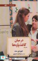 قیمت و خرید کتاب در میان کاغذ پاره ها بخش یکم | ایده بوک