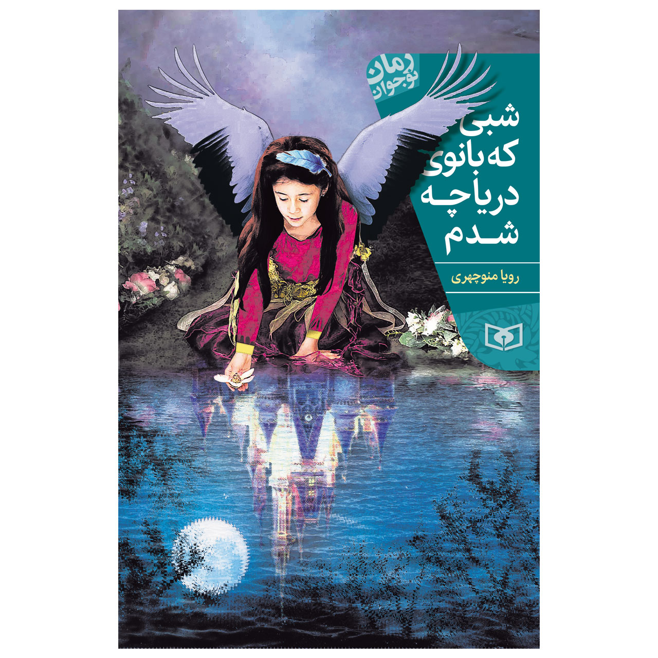 کتاب شبی که بانوی دریاچه شدم اثر رویا منوچهری انتشارات قدیانی