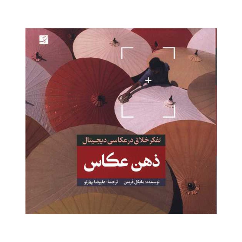 کتاب ذهن عکاس- تفکر خلاق در عکاسی دیجیتال
