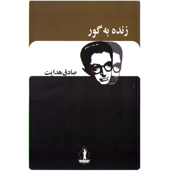 کتاب زنده به گور اثر صادق هدایت