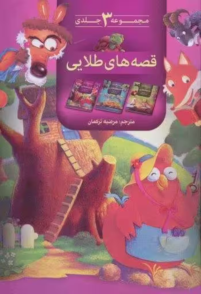 مجموعه قصه های طلایی( 3جلد در 1جلد)،(گلاسه)