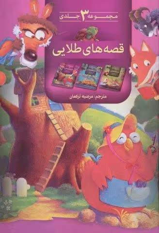 مجموعه قصه های طلایی( 3جلد در 1جلد)،(گلاسه)