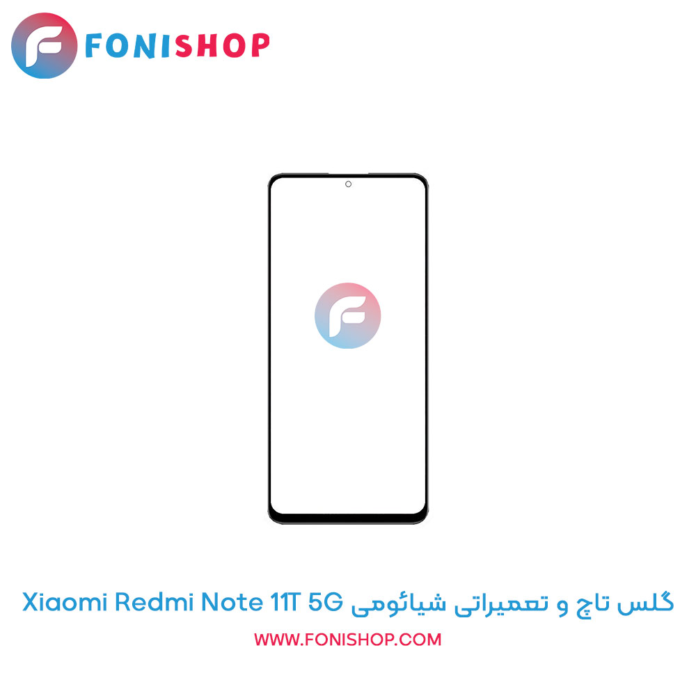 گلس تاچ و تعمیراتی شیائومی Xiaomi Redmi Note 11T 5G