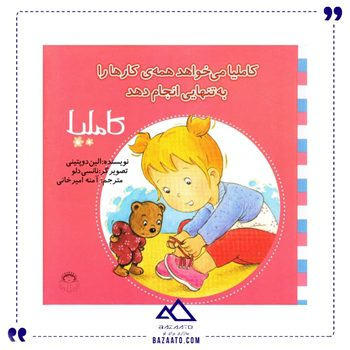 کاملیا کارها را به تنهایی انجام دهد