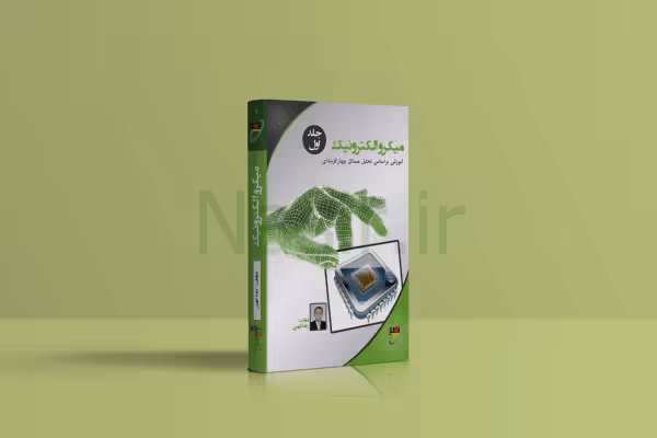 کتاب میکرو الکترونیک جلد 1- استاد کهن