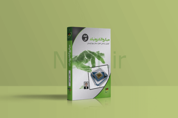 کتاب میکرو الکترونیک جلد 1- استاد کهن
