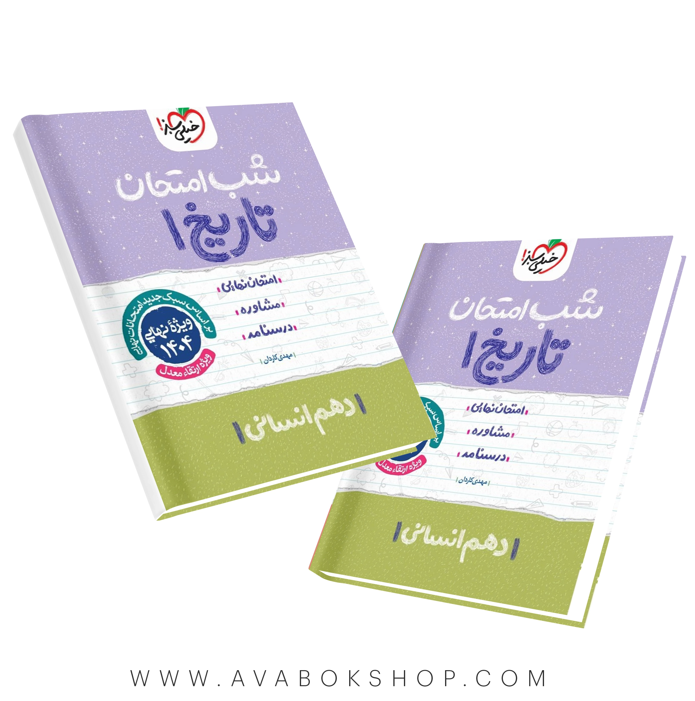 کتاب شب امتحان تاریخ دهم خیلی سبز