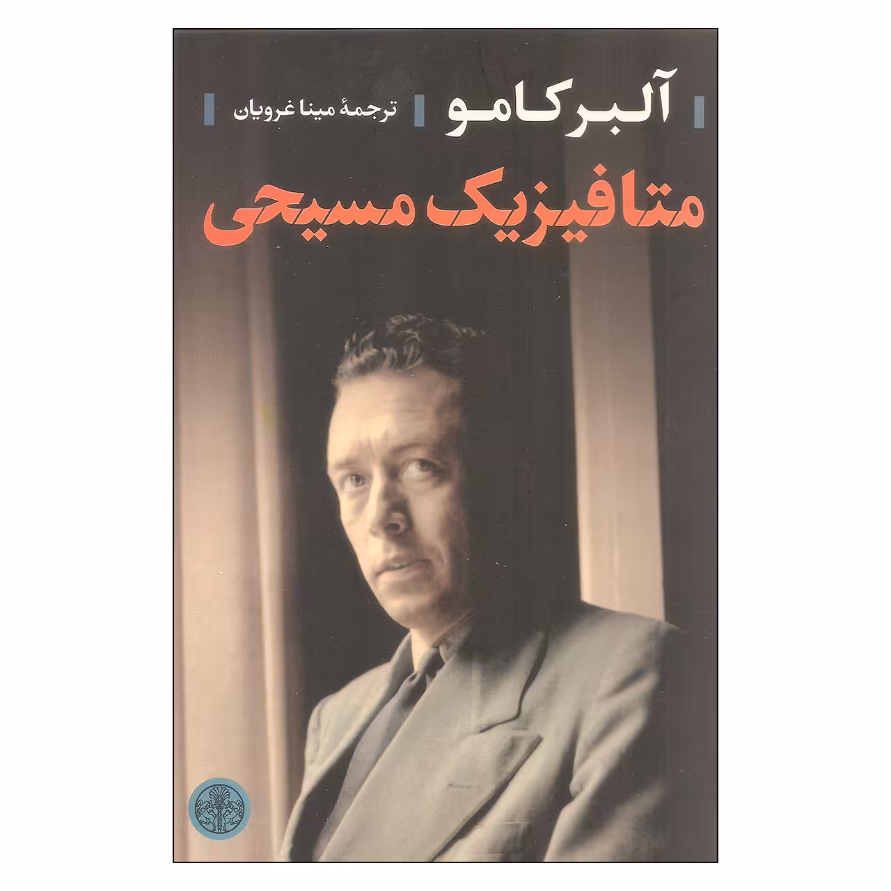 کتاب متافیزیک مسیحی اثر آلبر کامو انتشارات کتاب پارسه 