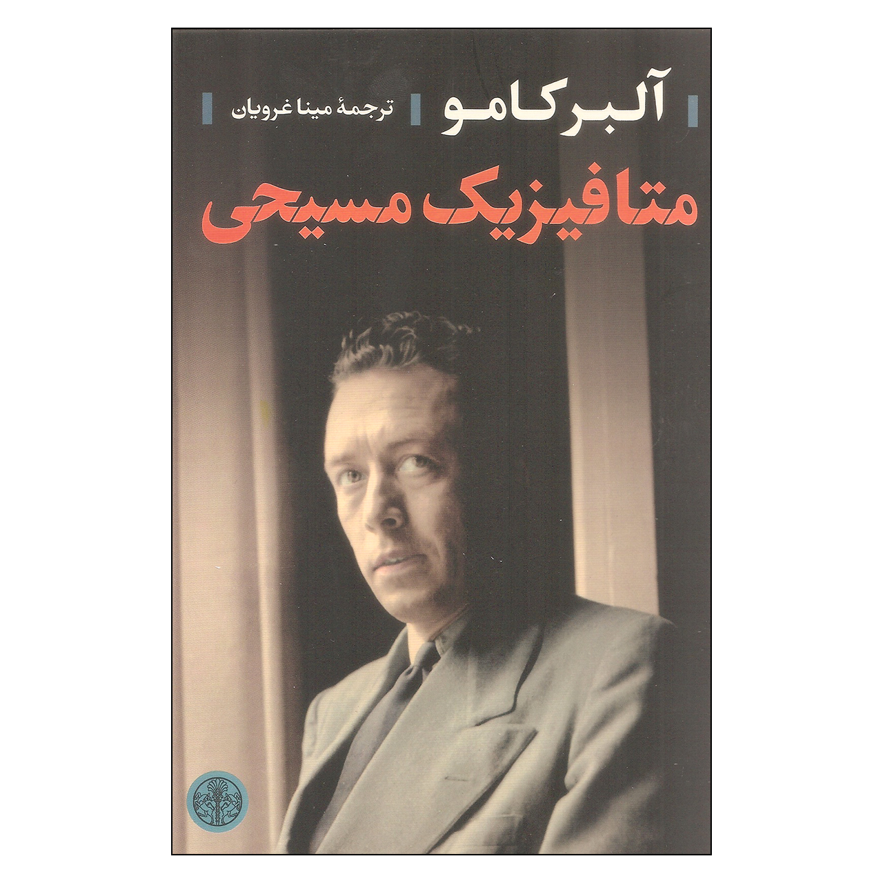 کتاب متافیزیک مسیحی اثر آلبر کامو انتشارات کتاب پارسه 