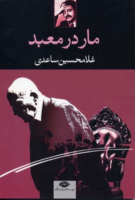 مار در معبد