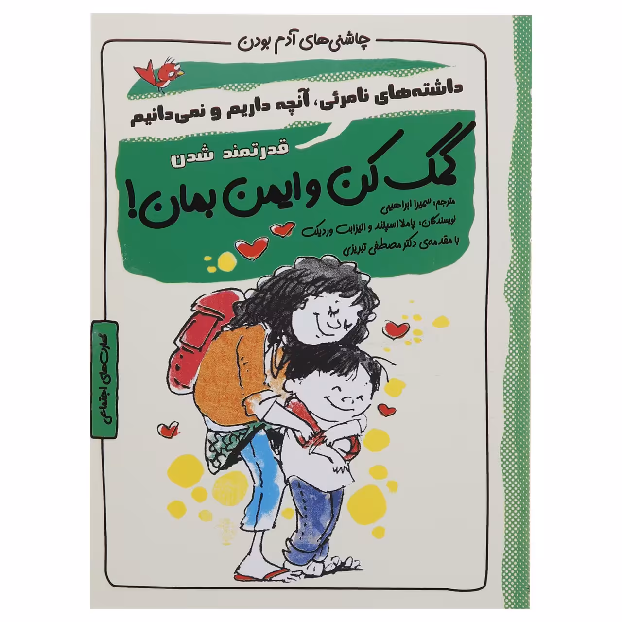 کتاب چاشنی های آدم بودن کمک کن و ایمن بمان اثر پاملا اسپلند
