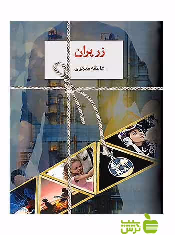 زر پران 2جلدی عاطفه منجزی سخن - سیب ترش - SibTorsh تخفیف ویژه