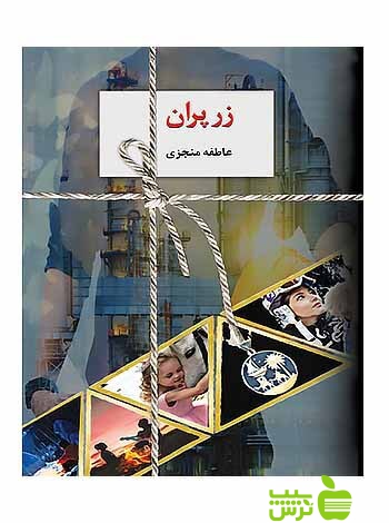 زر پران 2جلدی عاطفه منجزی سخن - سیب ترش - SibTorsh تخفیف ویژه