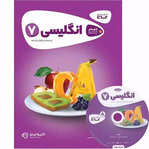 زبان انگلیسی هفتم کارپوچینو گاج