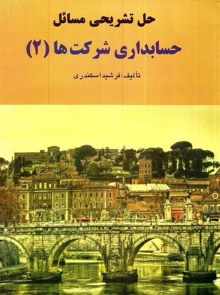 حل تشریحی مسائل حسابداری شرکتها 2 - کتابفروشی کوچه کتاب