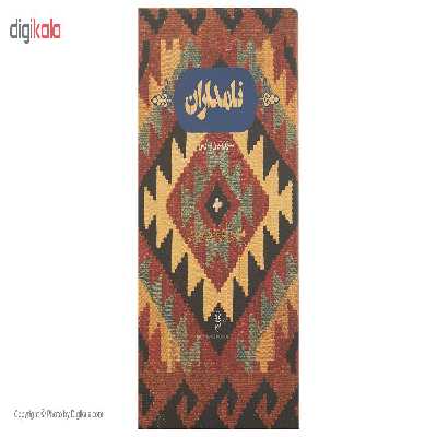 کتاب نامداران سرزمین پارس اثر مهراوه فیروز