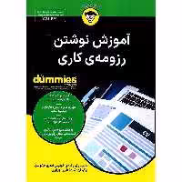 آموزش نوشتن رزومه ی کاری (FOR DUMMIES)