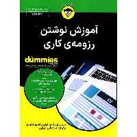 آموزش نوشتن رزومه ی کاری (FOR DUMMIES)