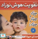 قیمت و خرید کتاب تقویت هوش نوزاد 2 اثر علیرضا مرتضوی کرونی | ایده بوک
