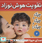 قیمت و خرید کتاب تقویت هوش نوزاد 2 اثر علیرضا مرتضوی کرونی | ایده بوک