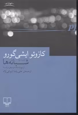 شبانه‌ها (پنج داستان موسیقی و شب)