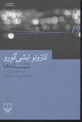 شبانه‌ها (پنج داستان موسیقی و شب)