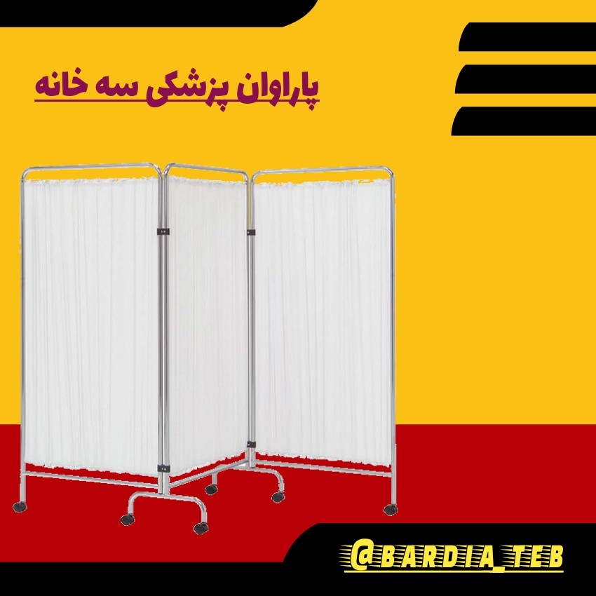پاراوان پزشکی سه خانه
