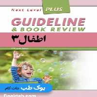 گایدلاین اطفال 3 (نلسون 2019)