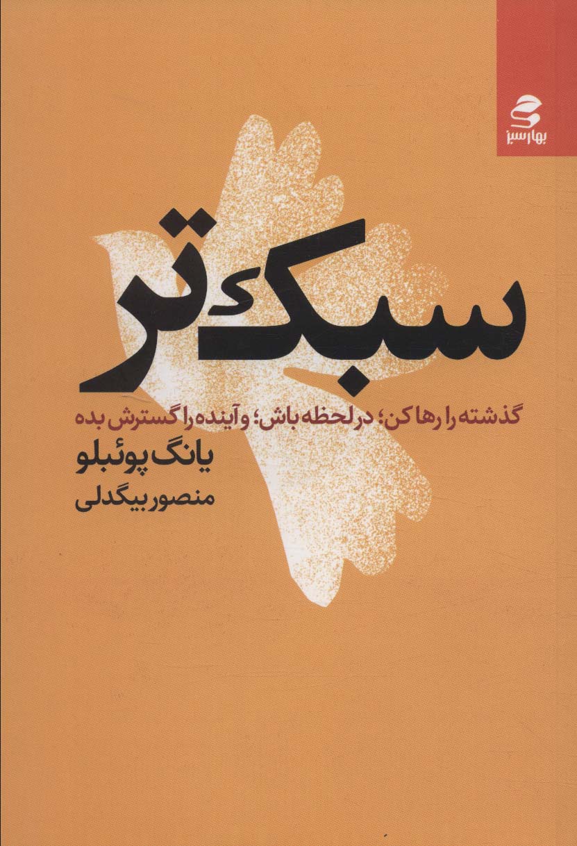 کتاب سبک تر گذشته را رها کندر لحظه باشو آینده را گسترش بده