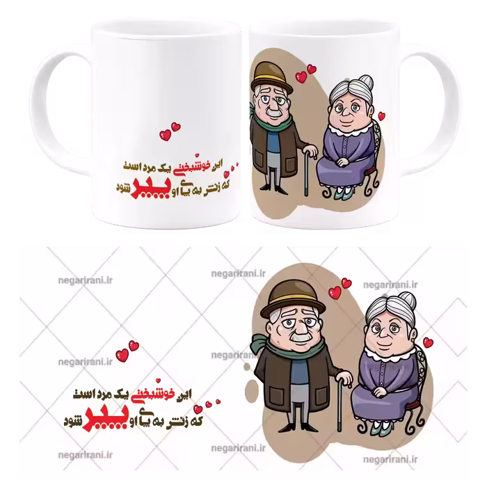 ماگ این خوشبختی یک مرد است که زنش به پای او پیر شود مدل AH 28