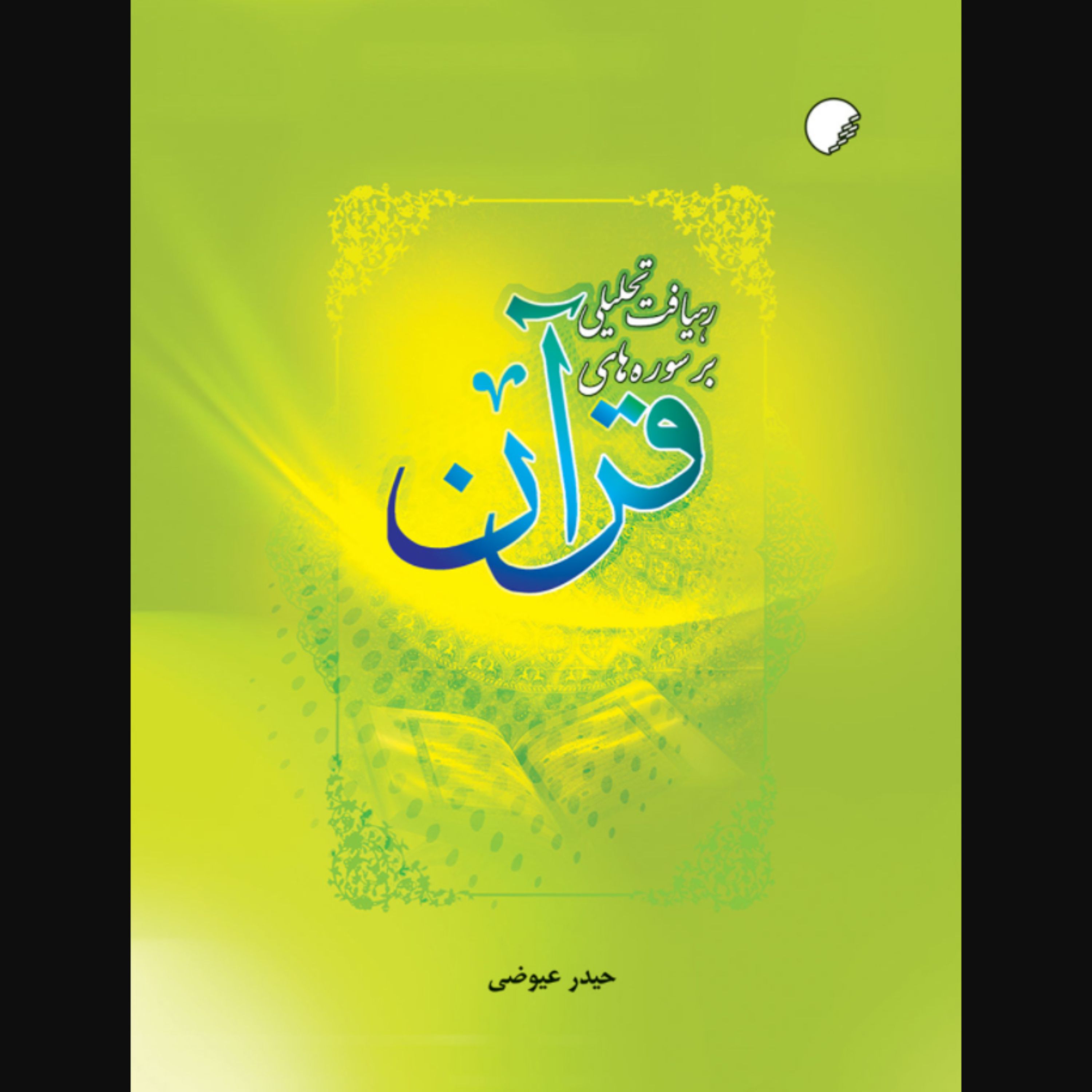 کتاب رهیافت تحلیلی بر سوره های قرآن (اثر حیدر عیوضی نشر دانشگاه ادیان و مذاهب)