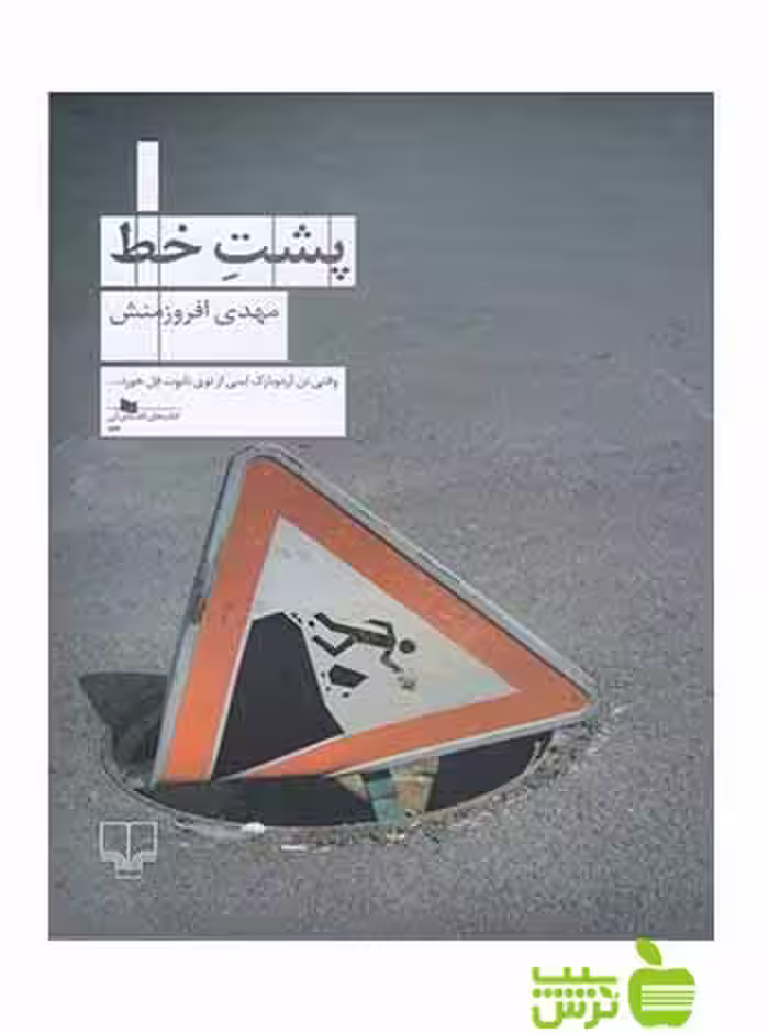 پشت خط مهدی افروزمنش چشمه - سیب ترش - SibTorsh مهدی افروزمنش