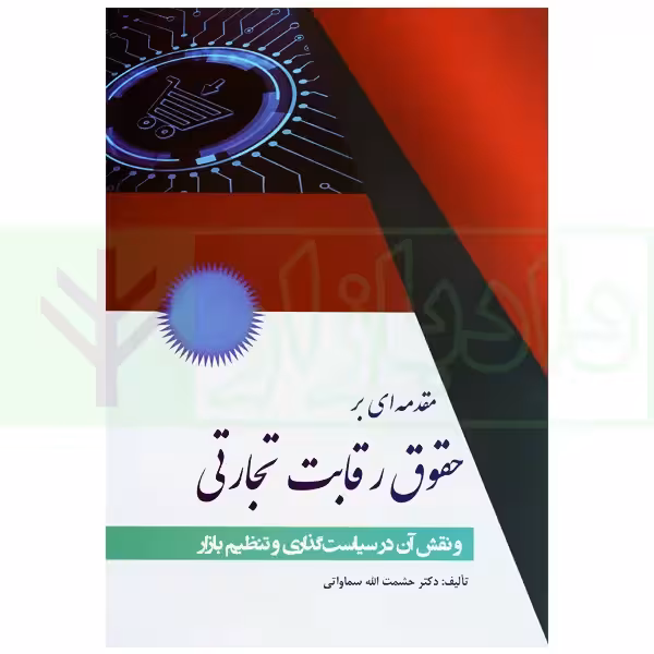 مقدمه ای بر حقوق رقابت تجارتی و نقش آن در سیاست گذاری و تنظیم بازار | دکتر سماواتی