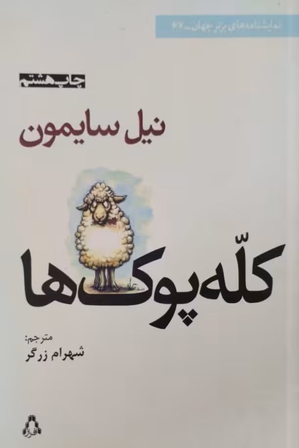 کله پوک ها | نیل سایمون