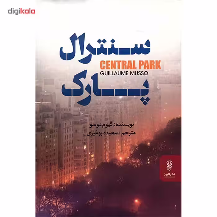 کتاب سنترال پارک اثر گیوم موسو