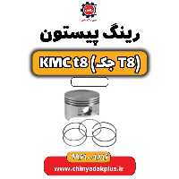 رینگ پیستون KMC t8