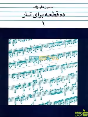 ده قطعه برای تار 1 حسین علیزاده نشر ماهور - سیب ترش - SibTorsh تخفیف ویژه