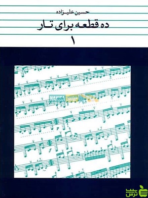 ده قطعه برای تار 1 حسین علیزاده نشر ماهور - سیب ترش - SibTorsh تخفیف ویژه